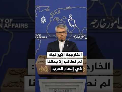 الخارجية الإيرانية: ردنا على الجانب الأمريكي يتضمن مطالب معقولة تأخذ مصالح المنطقة كلها في الاعتبار