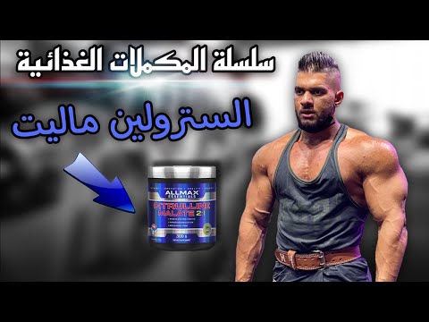 مكمل السترولين ماليت والارجنين سلسلة شرح المكملات الغذائية