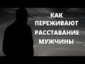 Как переживают расставание мужчины