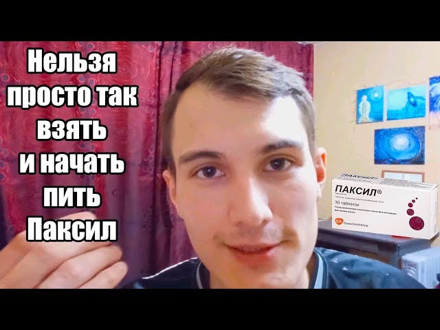 Честный отзыв о Пароксетин, Паксил, Плизил, Рексетин. Личная история