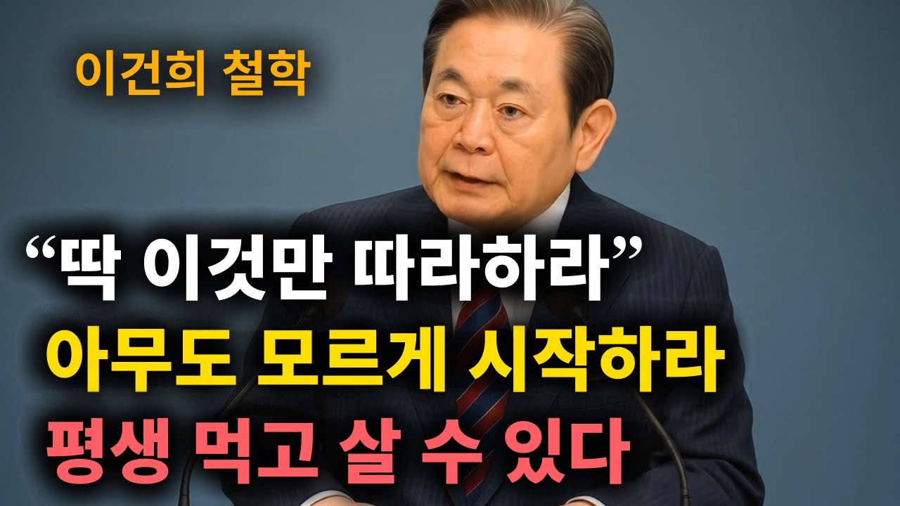 【이건희 어록】  목숨걸고 (이것만) 지켜라. 돈과 운이 쏟아진다. │ 책과사람│ 인생철학 │ 성공지혜