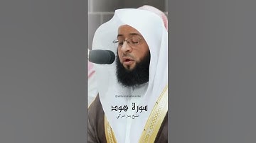 تلاوة تسكن القلب للشيخ بدر التركي من سورة هود | تراويح ليلة ١٦ رمضان ١٤٤٥ هـ | Surah Hud | Part 3