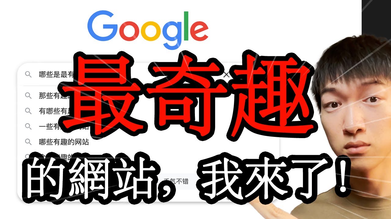 全網最奇怪最酷的那些網站，我來了【實況特輯】