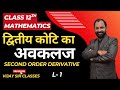 Second Order Derivative  Class 12th Maths  L- 1