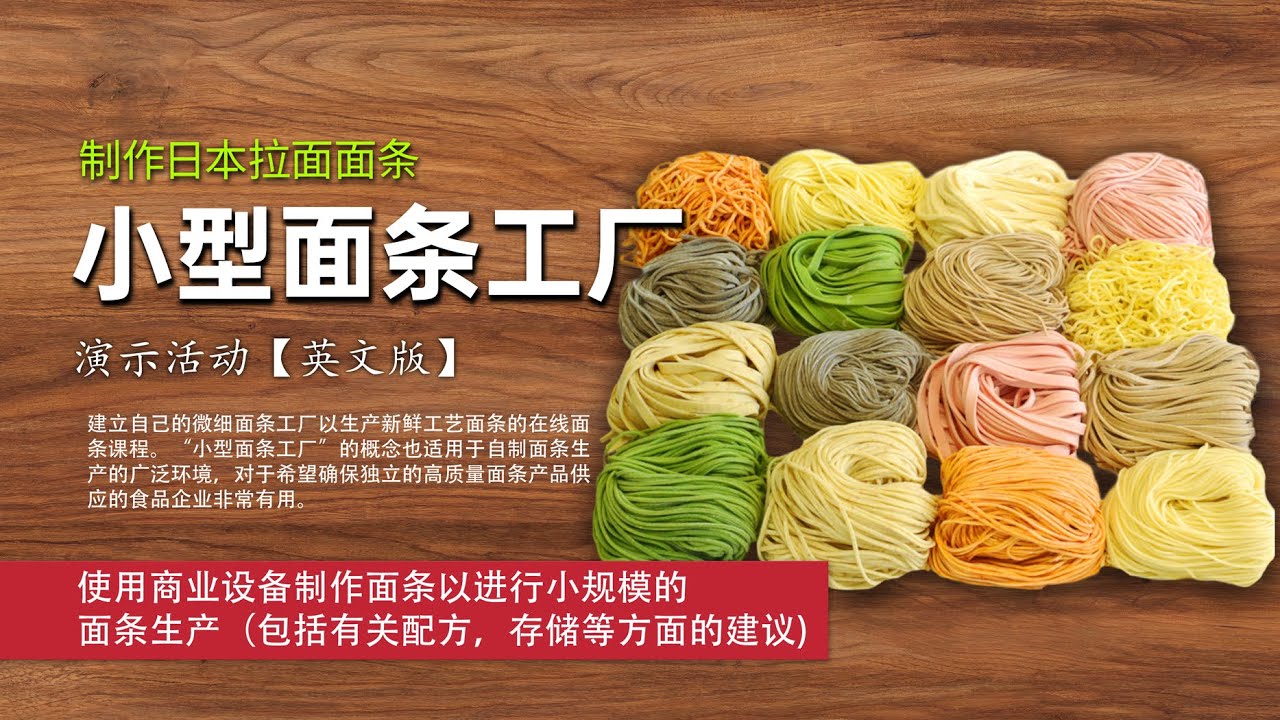小型面条工厂-面条制作演示活动【回顾】【英文版】【带字幕】