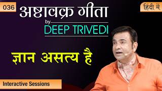 ज्ञान स्वतंत्रता में बाधा है Ashtavakra Gita by Deep Trivedi EP 36 (हिंदी में)