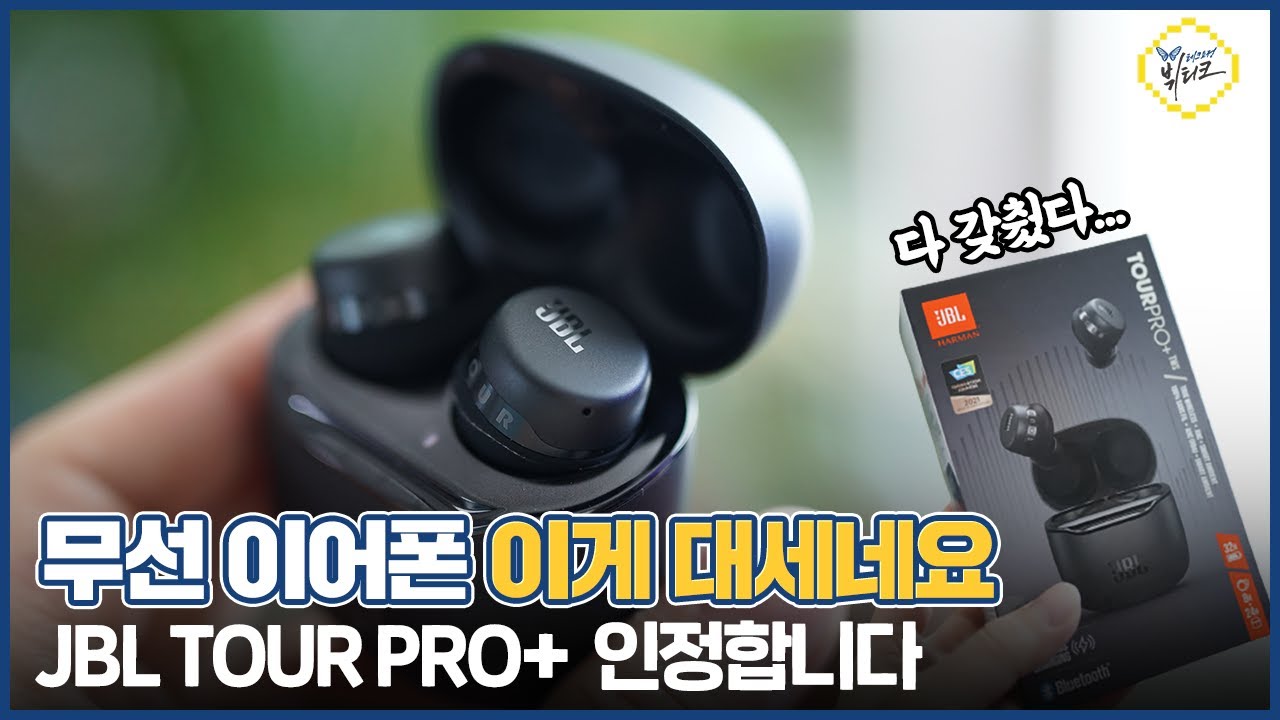 노이즈 캔슬링 무선 이어폰 써야 하는 이유! JBL 투어 프로 플러스(TOUR PRO+) 확실히 매력있네요