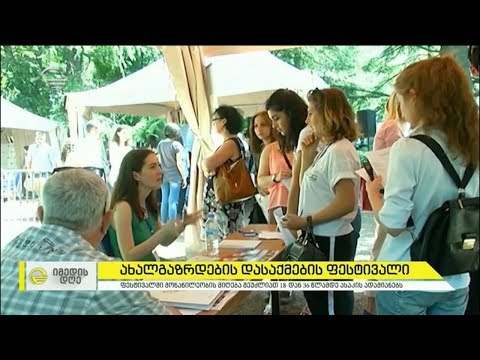 ახალგაზრდების დასაქმების ფესტივალი