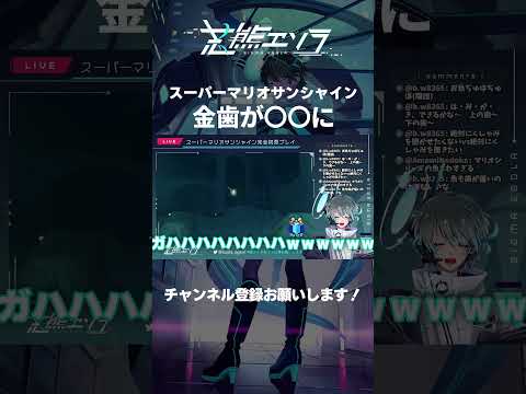 【 スーパーマリオサンシャイン 】マリオのお笑い【 個人勢Vtuber 】#shorts #切り抜き