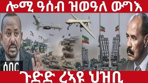 🛑ሎሚ ዓሰብ ዝወዓለ ውግእ🛑ጉድድ ረኣዩ ህዝቢ#eritreanmoviie#tigraymoviie