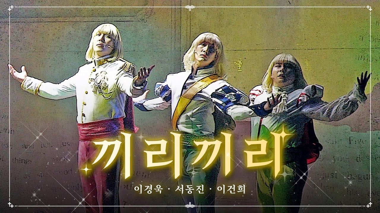 [자막] 231122 뮤지컬 '난쟁이들' 스페셜 커튼콜 - 끼리끼리 (이경욱, 서동진, 이건희, 윤석호, 장민수)