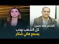 الشاعر عماد حسن عن الراحل هاني شاكر كل طبقات الشعب بتحب هاني شاكر وبتسمعه وهو ليس مجرد مطرب