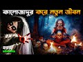 সে আবারো ফিরেছে | Horror movie explained in bangla | Pretaalap
