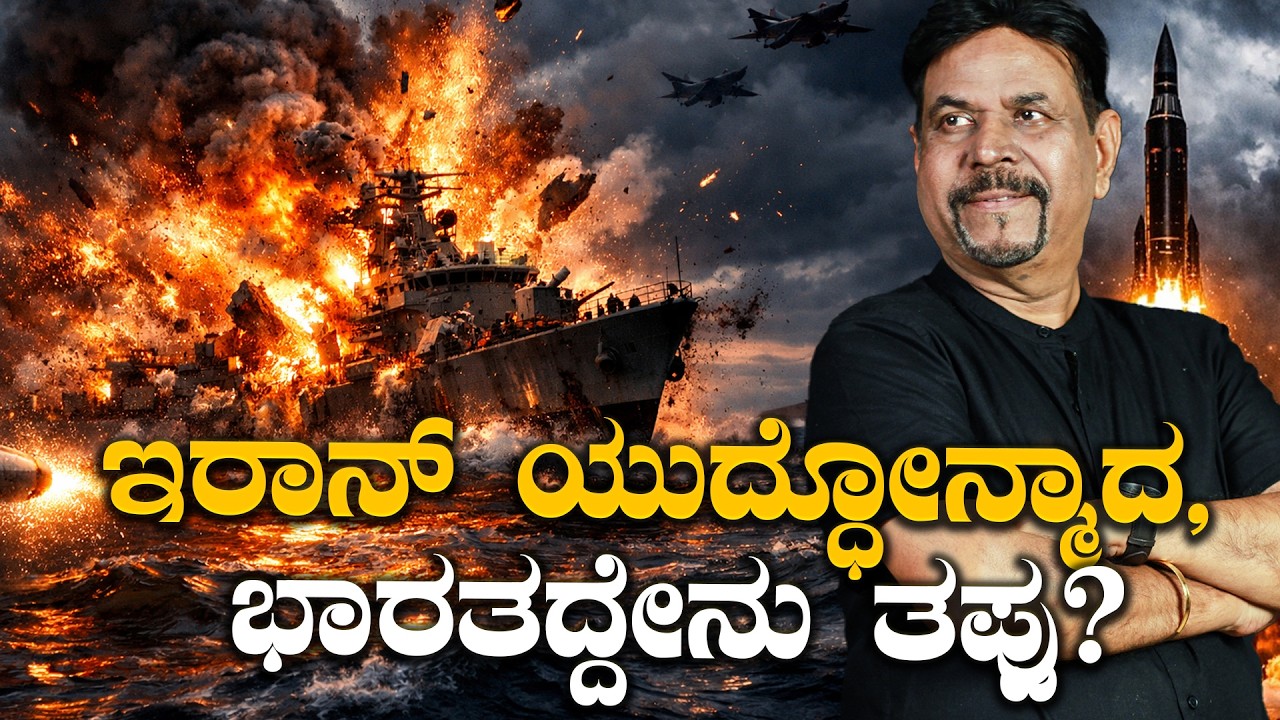 ಇರಾನ್ ಯುದ್ಧೋನ್ಮಾದ,ಭಾರತದ್ದೇನು ತಪ್ಪು?