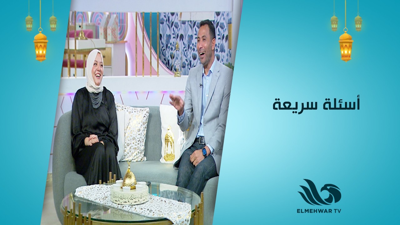 تحدي الأسئلة السريعة بدأ! 😍 وائل القباني و رشا رياض… مين هيجاوب أكتر؟ 🤔⚡