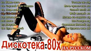 Дискотека 80х на русском