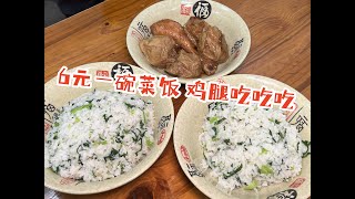 6元一碗菜饭人均10元吃到饱