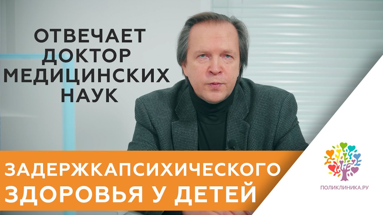 Задержка психического здоровья у детей