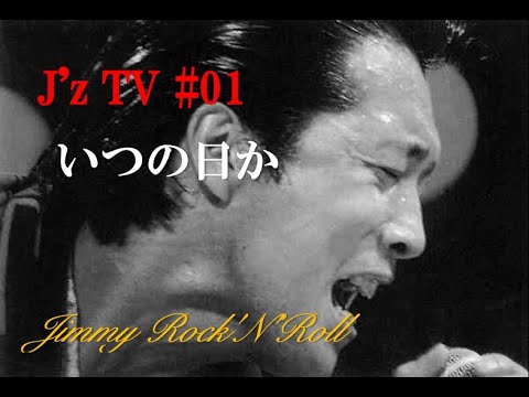 いつの日か 矢沢永吉 J'z TV #01