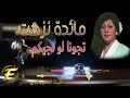 الفنانة مائدة نزهت تجونا لو نجيكم
