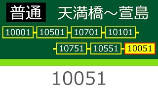 【京阪走行音＃11】京阪10000系10051(Mc) 普通 天満橋→萱島【東洋IGBT-VVVF】