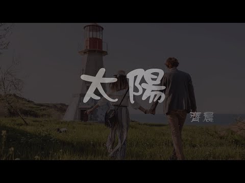 齊晨 l 太陽（原唱：邱振哲）【高音質 動態歌詞 Lyrics】