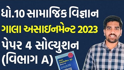 Std 10 SS Gala Assignment 2023 Solution | Paper-4 Vibhag-A | ગાલા અસાઇનમેન્ટ સોલ્યુશન 2023