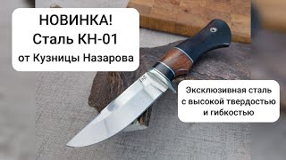 НОВИНКА! Лучшая сталь КН-01 от Кузницы Назарова В.В.