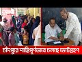 চাঁদপুরে দ্বিতীয় ধাপে উপজেলা নির্বাচনে ভোটগ্রহণ শুরু | DBC NEWS