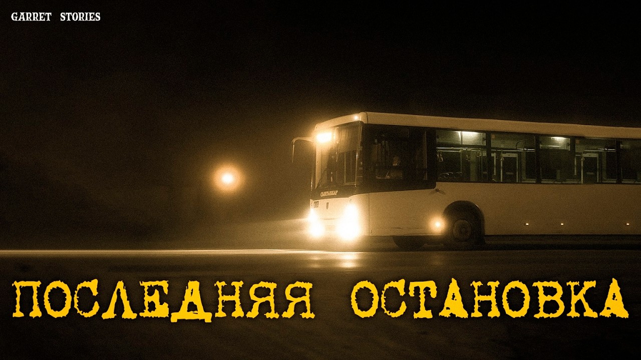 ПОСЛЕДНЯЯ ОСТАНОВКА. Страшная мистическая история на ночь. Аудиорассказ с неожиданным финалом