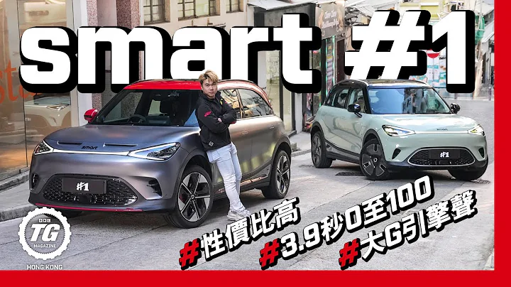 smart #1 應該買Brabus還是Premium？｜TopGear HK 極速誌 - 天天要聞