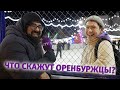 UTV. Что скажут оренбуржцы? Выпуск 4