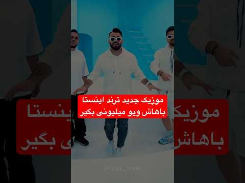 موزیک جدید و ترند اینستا به نام برانکارد باهاش ویو میلیونی بگیر ترند رقص  چالش شاد 