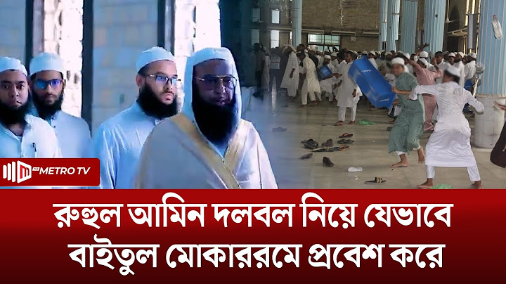 বায়তুল মোকাররমে যেভাবে ঘটনার সূত্রপাত | Baitul Mukarram | The Metro TV
