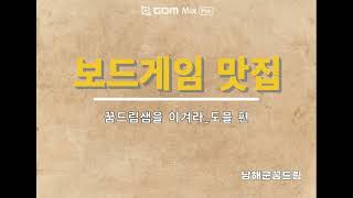 [남해군꿈드림] 보드게임 맛집