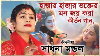 হাজার হাজার ভক্তের মন জয় করা কীর্তন গান সাধনা মণ্ডলের । Sadhana Mondal kirtan 2024 । 7679571087 by Sangita Studio India 1,817 views 1 month ago 47 minutes