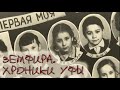 ЗЕМФИРА. ХРОНИКИ УФЫ