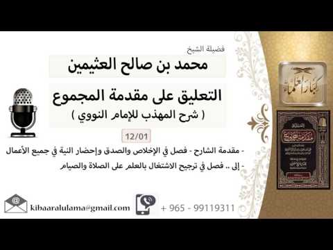 01 مقدمة الشارح فصل في الإخلاص والصدق وإحضار النية في جميع الأعمال