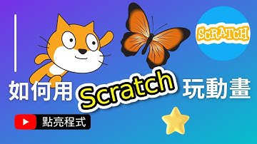 🚀Scratch 3 動畫教學 | 🐱貓咪為什麼永遠追不到蝴蝶?🦋 | 🎁Scratch 中文教學 | 💡點亮程式