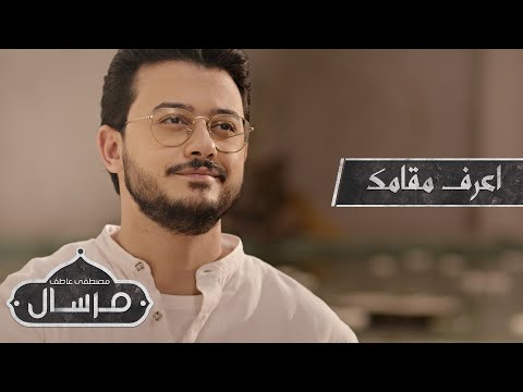 مرسال الحلقة السابعة أعرف مقامك