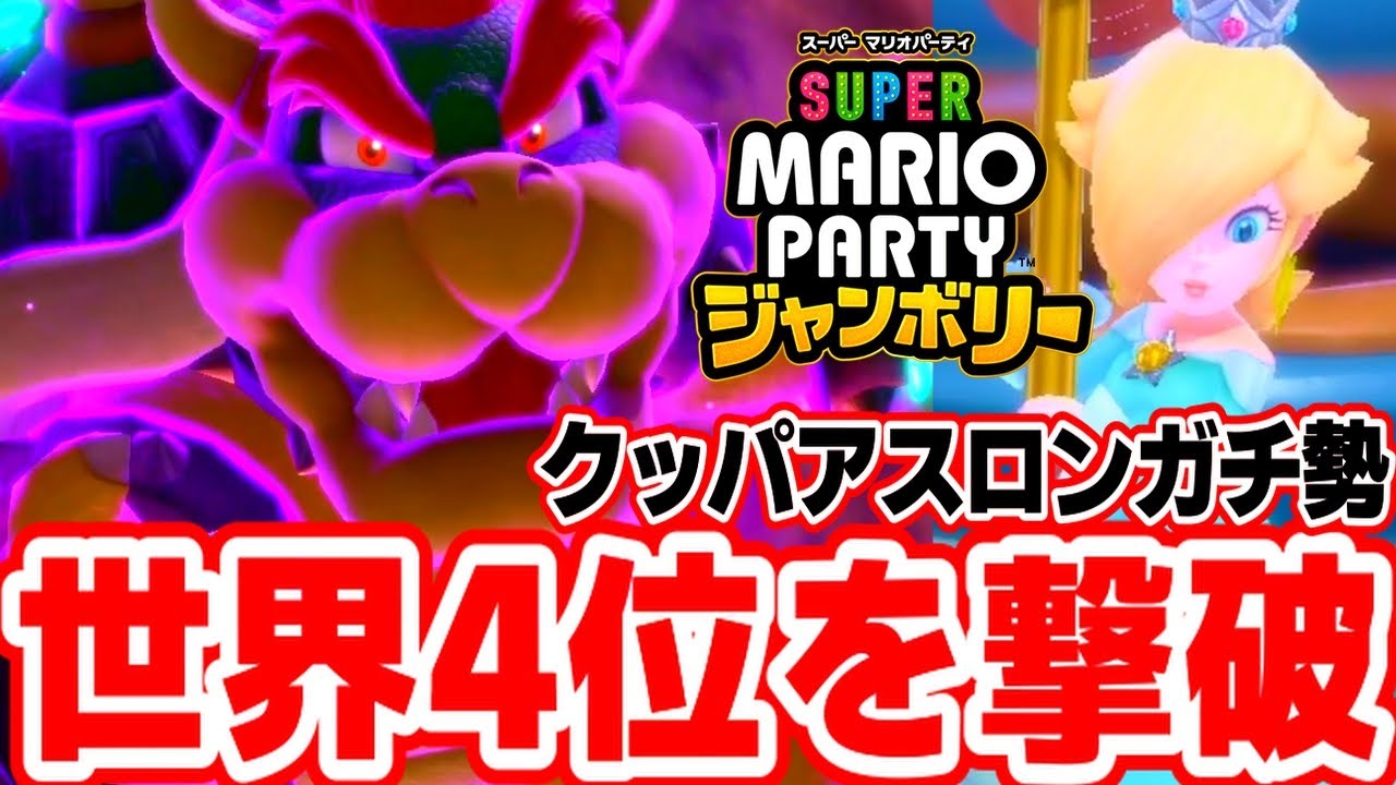 新作マリパの「クッパアスロン ガチ勢」による『世界4位を姑息な手段で攻略』する瞬間【スーパーマリオパーティジャンボリー】
