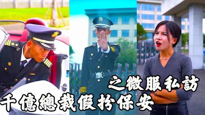千亿总裁假扮保全检查分公司状况，上班第一天竟遭连番羞辱，还被嚣张经理连抽三个巴掌，好戏要开场了!  最强男保全|赘妓|美女|狗眼看人低|穷小子|逆袭|霸道总裁 - 天天要闻