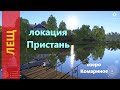 Русская рыбалка 4 - озеро Комариное - Лещ с пристани