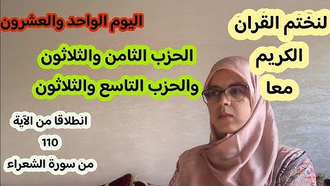 لنختم القران الكريم معا في رمضان-الحزب الثامن والثلاثون التاسع والثلاثون -سورة النمل- الشعراء- القصص