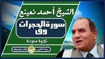 ما تيسر من سورة الحجرات وق | القارئ أحمد نعينع