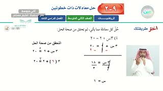 حل معادلات ذات خطوتين (1) - الرياضيات - ثاني متوسط