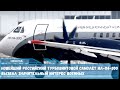 Новейший российский турбовинтовой самолет Ил-114-300 вызвал значительный интерес военных