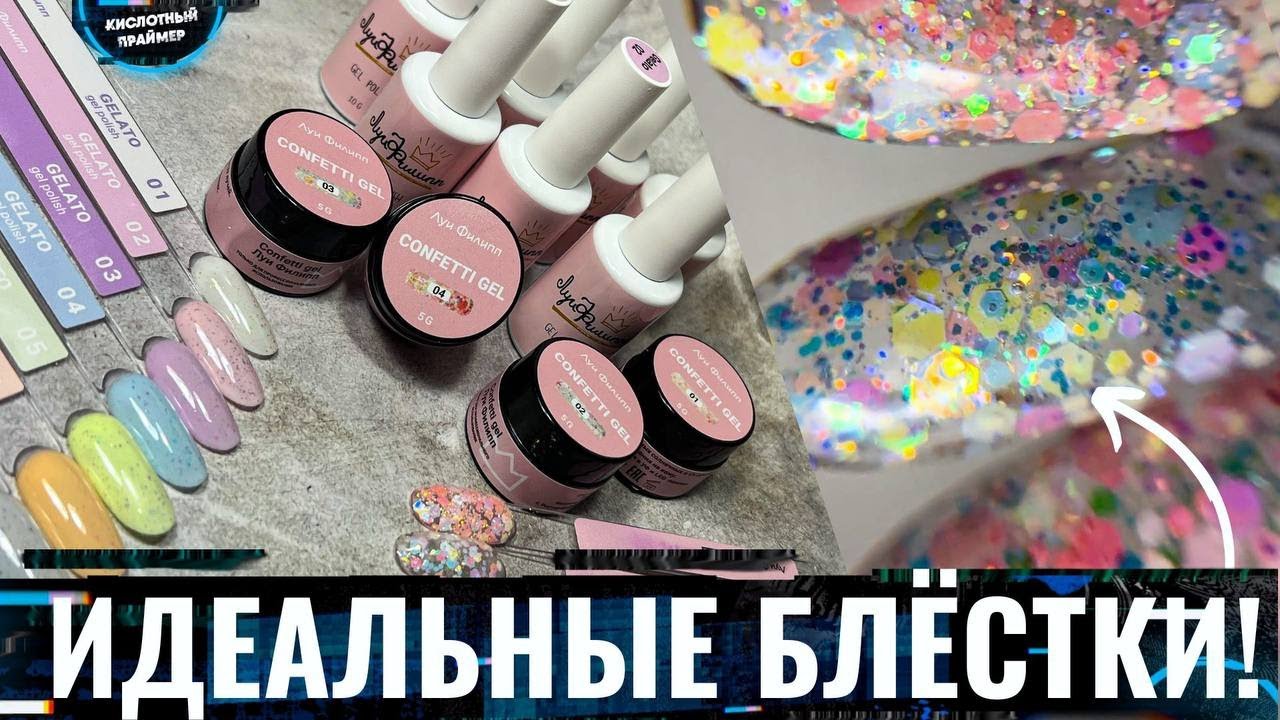 🔥Горячие НОВИНКИ ЛУИ ФИЛИПП! СОВЕТУЕМ 👉 Конфети Гели! Гель лаки Gelato ...