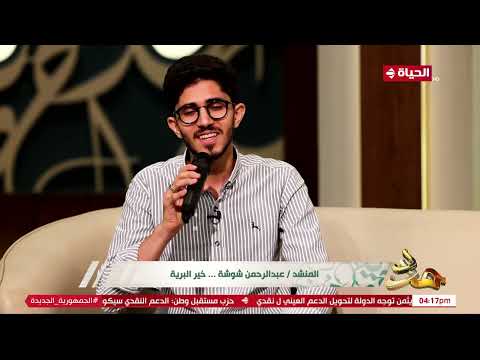 مدد المنشد عبد الرحمن شوشة يطرب الآذان في حب رسول الله بأنشودة خير البرية