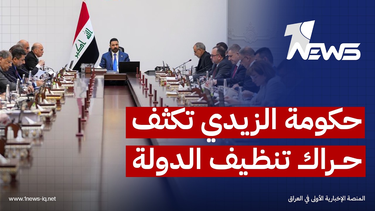 وفق "الكفاءة والنزاهة والإنجاز".. حكومة الزيدي تكثف حراك تنظيف الدولة ممن تحوم حولهم شبهات فساد